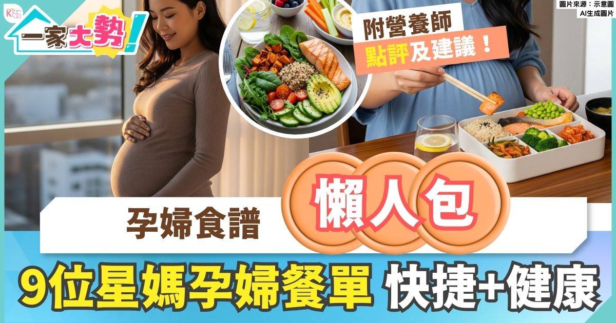 孕婦食譜｜9位星媽孕婦餐單全公開！營養師逐一點評及建議