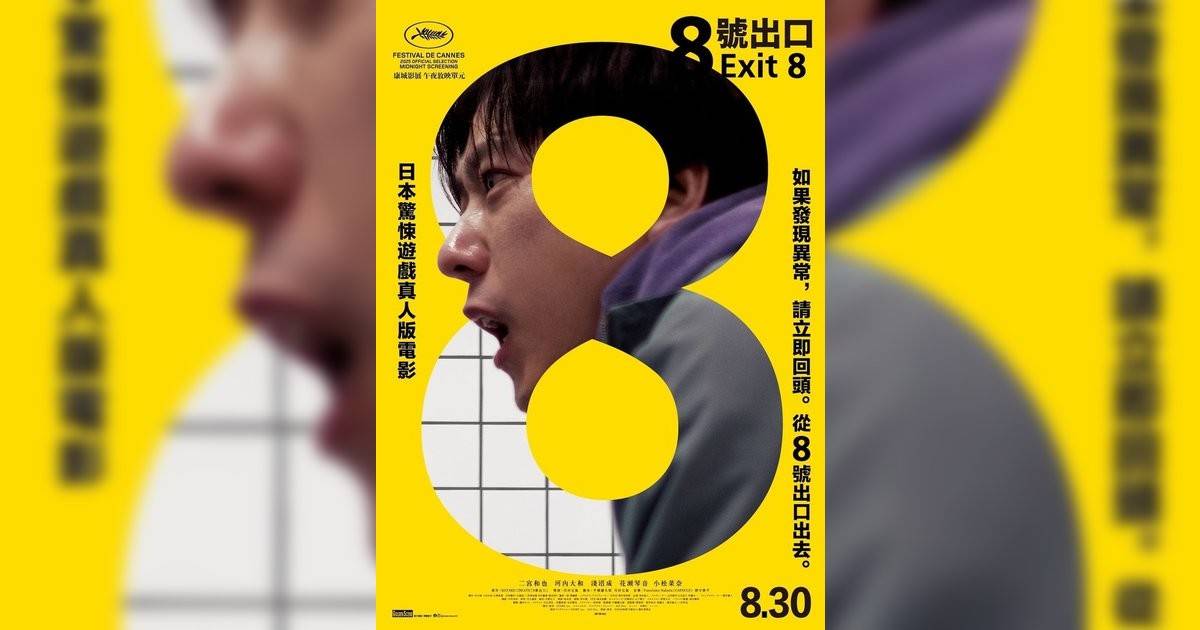 8號出口影評｜入場前7大必看劇情+終極彩蛋預告！8.30 上映