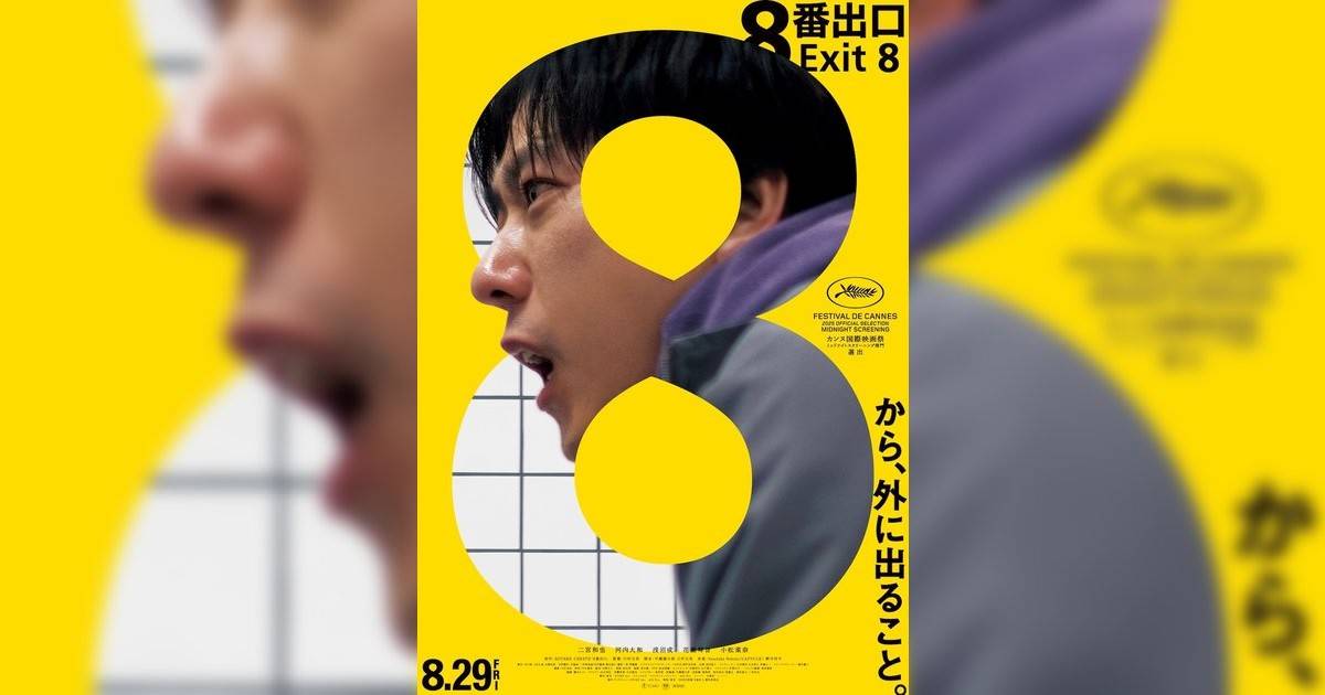 8號出口