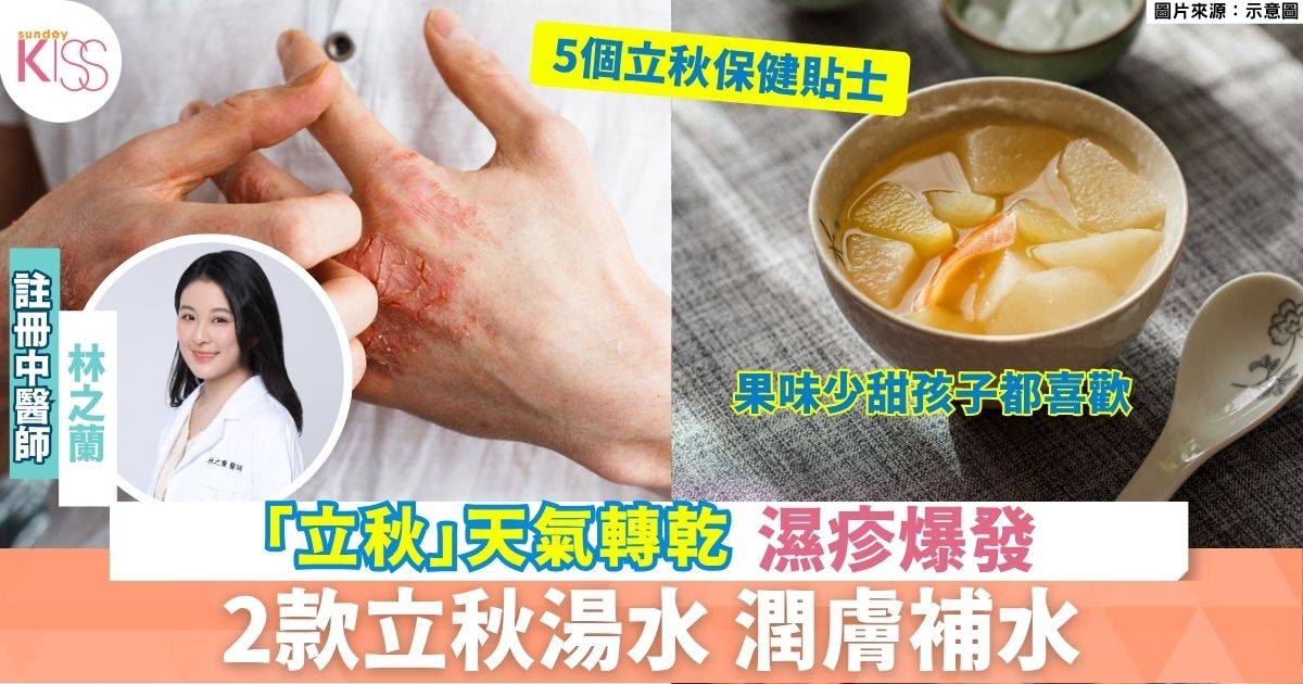 立秋湯水