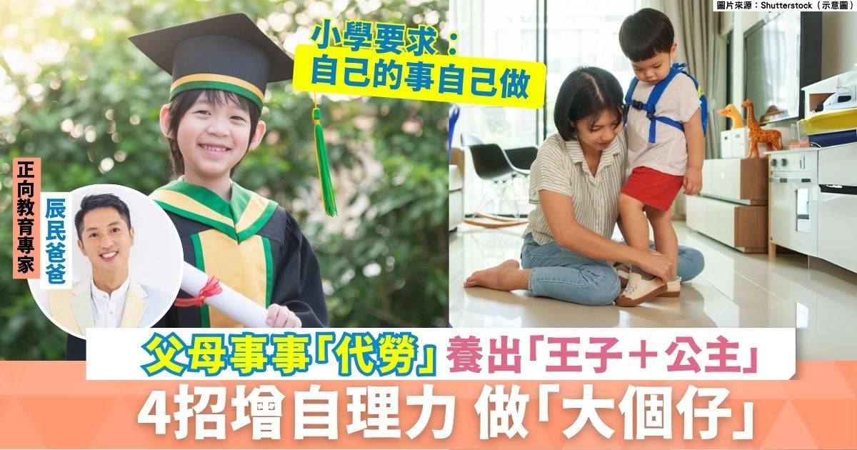 4招提升自我管理能力 家長每事「代勞」反損孩子自信