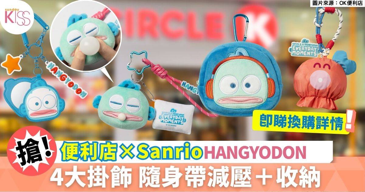 趣萌風暴席捲全港！OK便利店聯乘HANGYODON推出獨家功能吊飾 療癒你日常