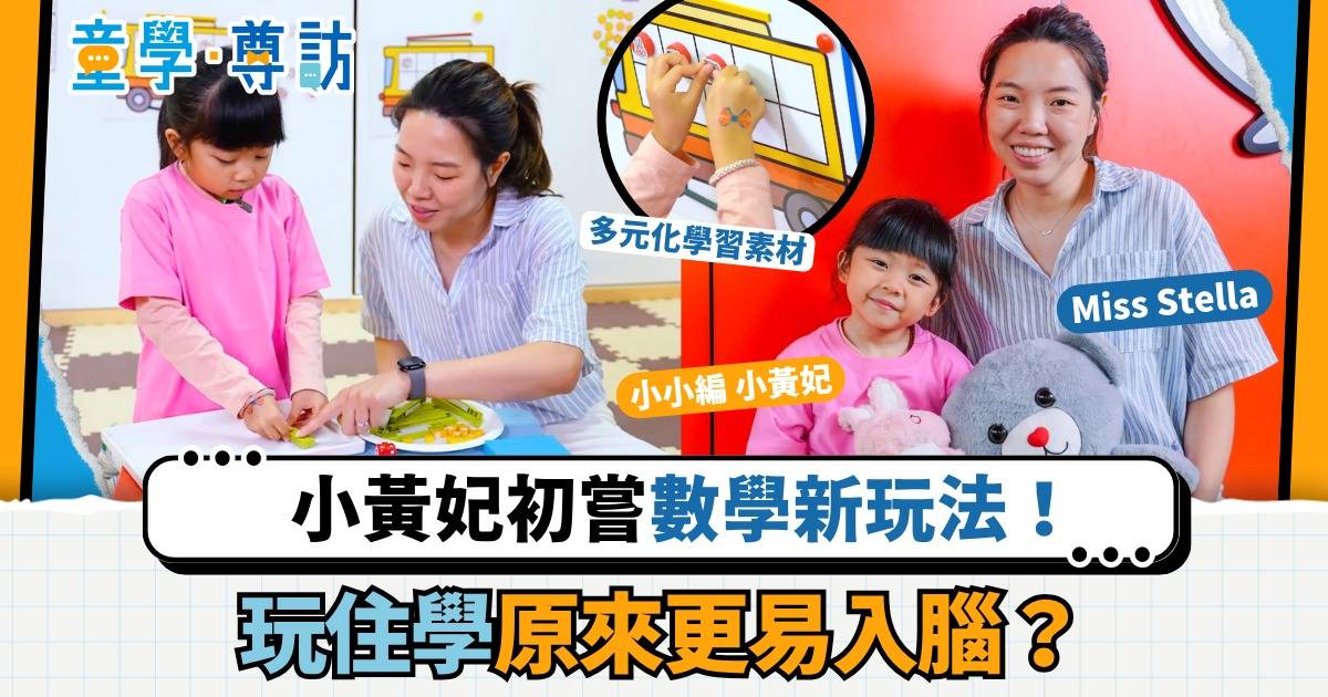 Protected: 小黃妃初嘗數學新玩法！Ms Stella揭秘：玩遊戲也能成為數學天才
