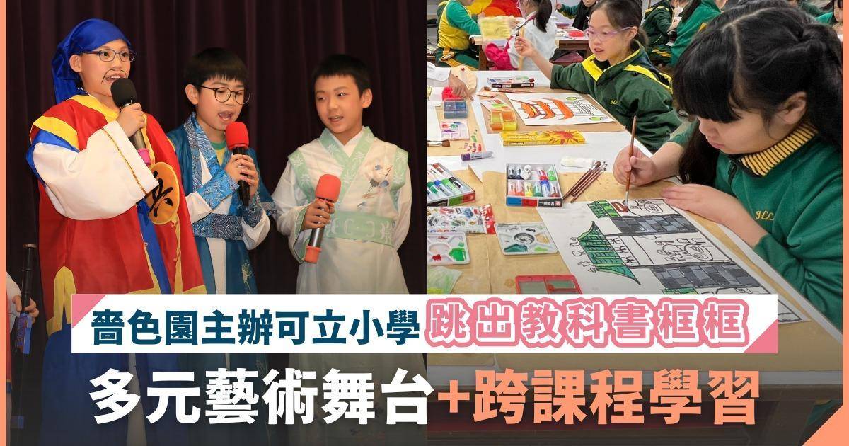 嗇色園主辦可立小學｜跳出課本框框！獨特LAPS課程設計 涵蓋4大發展範疇 培養學生5大關鍵能力