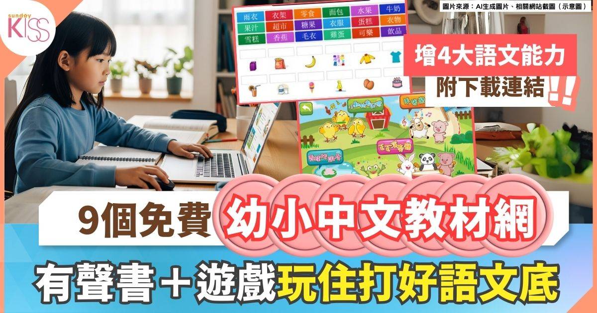 9大免費中文教材｜工作紙／互動遊戲／有聲書 玩住打好中文底