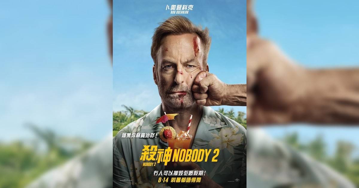 殺神Nobody 2影評｜入場前7大必看劇情+終極彩蛋預告！8.14 上映
