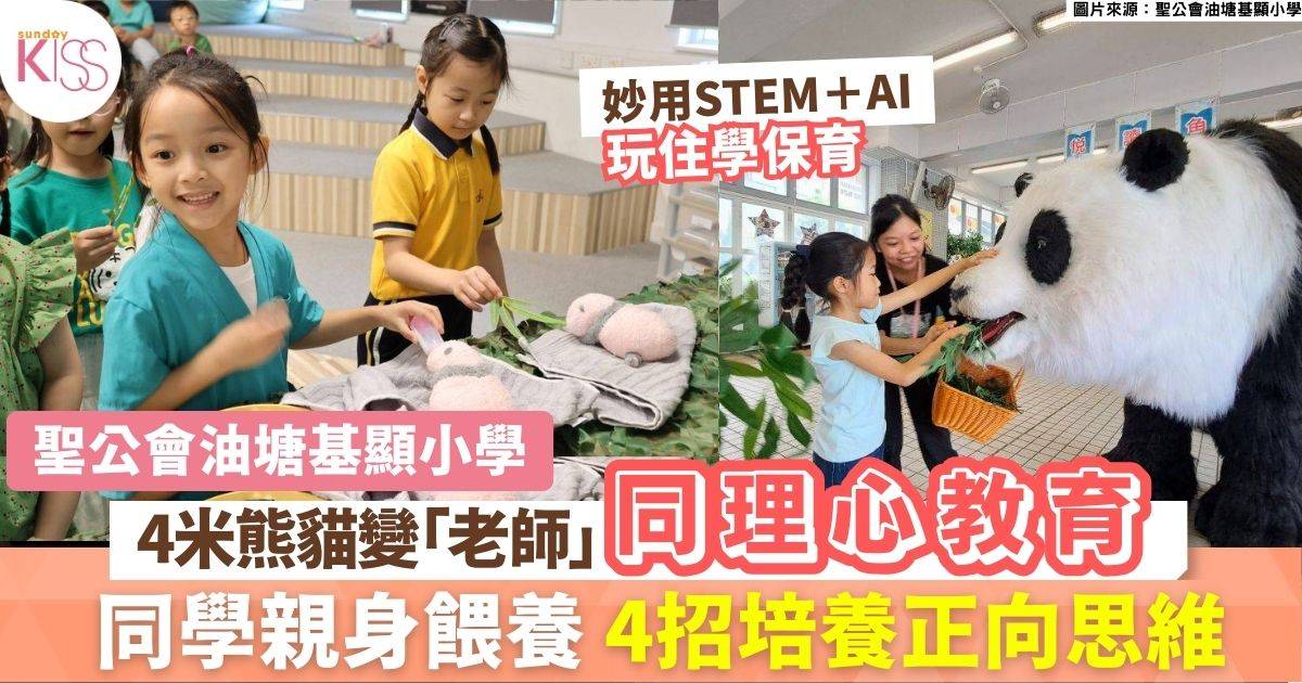 同理心教育｜油基小以熊貓主題融合環保與生命教育 4招建學生正向情緒