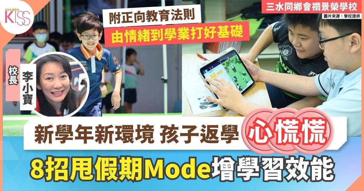 8個開學貼士 校長親自教甩走假期Mode 準備好情緒＋儀表