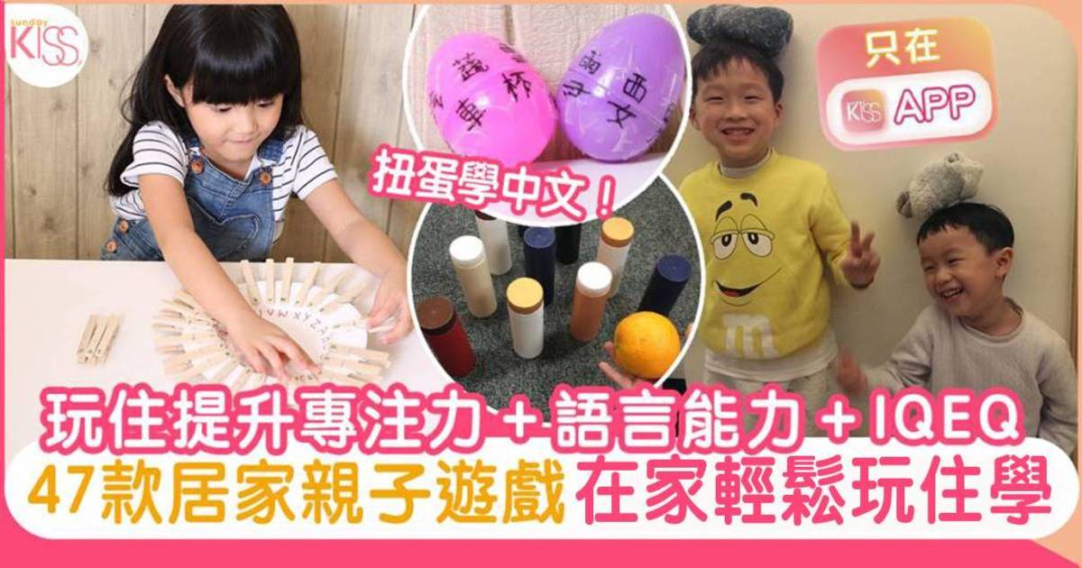 47款居家親子遊戲 玩住提升專注力＋語言能力＋IQEQ 在家輕鬆學