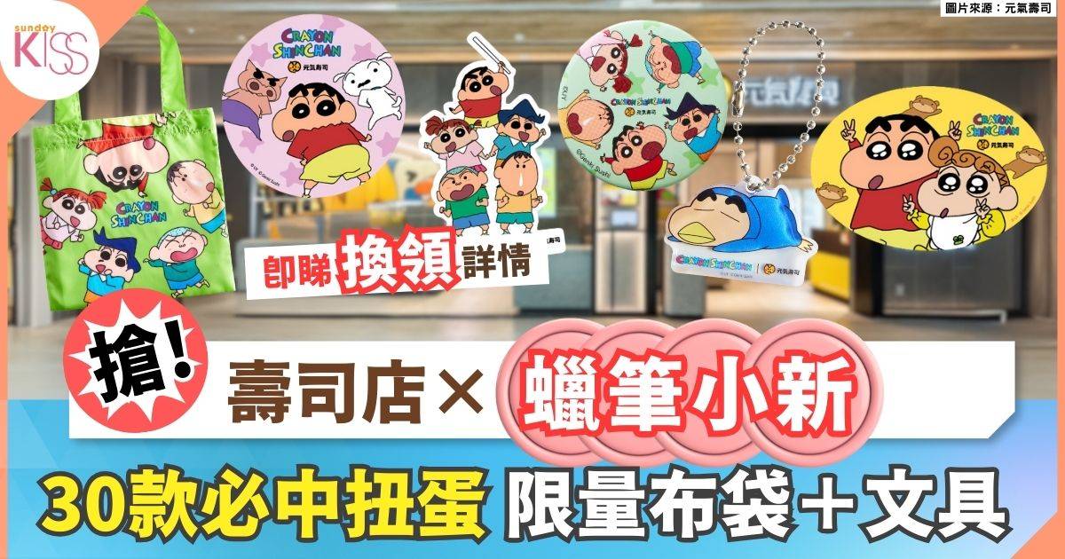 30款蠟筆小新扭蛋登陸連鎖壽司店 必中扭蛋！Tote Bag＋匙扣＋文具都有