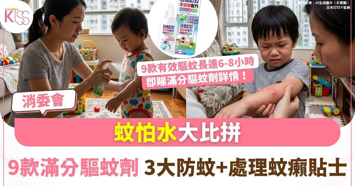 防蚊貼士｜消委會蚊怕水測試 9款獲5星 附防蚊及處理蚊癩貼士