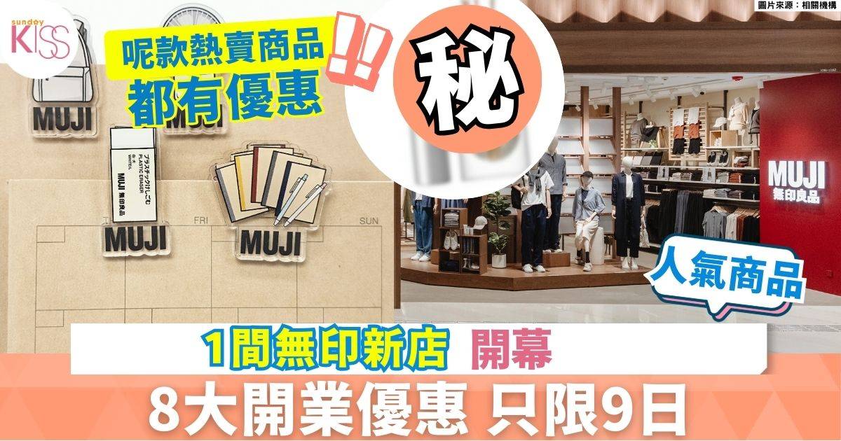 無印新店｜無印良品形點新店開幕 萬呎空間/開業限定優惠/人氣熱賣商品