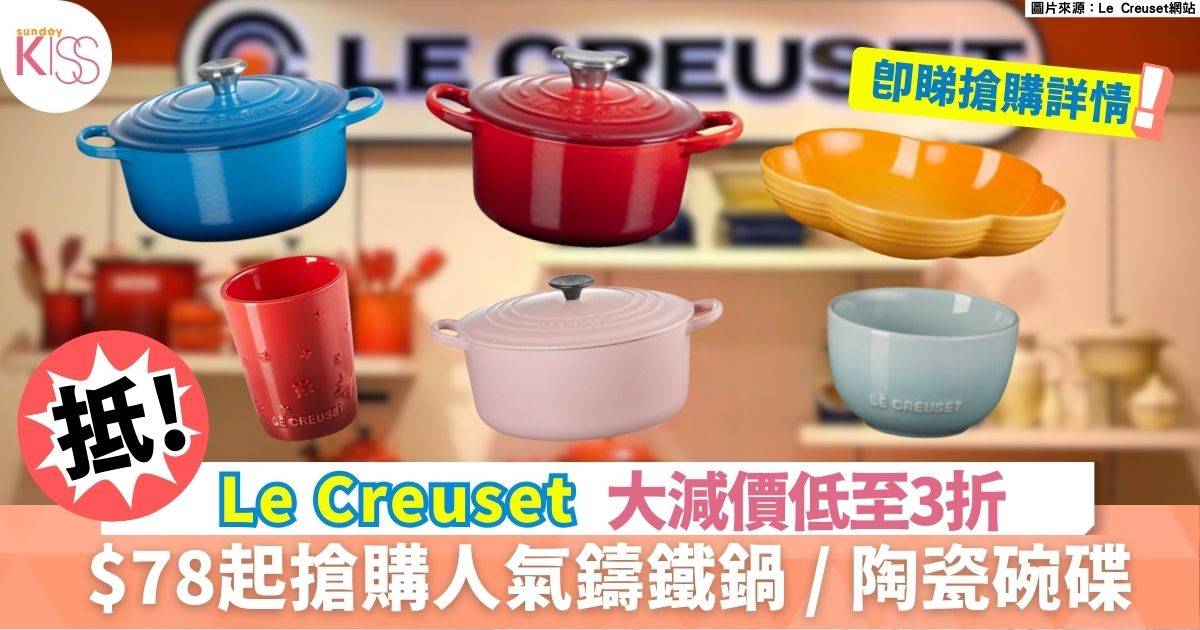 Le Creuset大減價｜低至3折 $78起搶購人氣鑄鐵鍋 / 陶瓷碗碟