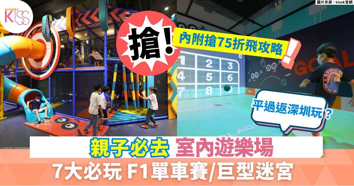 親子室內遊樂場｜限時優惠$94起 玩轉F1單車賽/巨型迷宮/虛擬動物賽跑