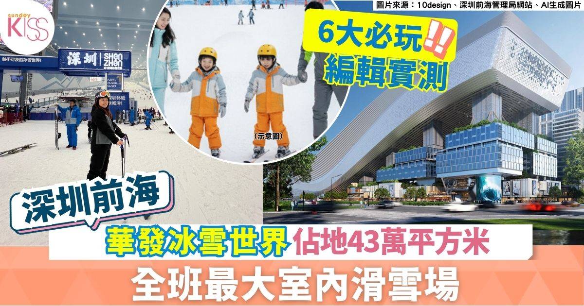 深圳前海華發冰雪世界｜10萬平方米最大室內滑雪場  設酒店＋商店街＋潛水館