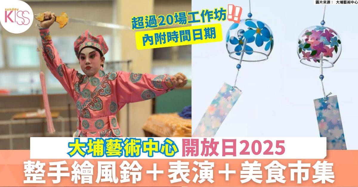 大埔藝術中心開放日2025｜