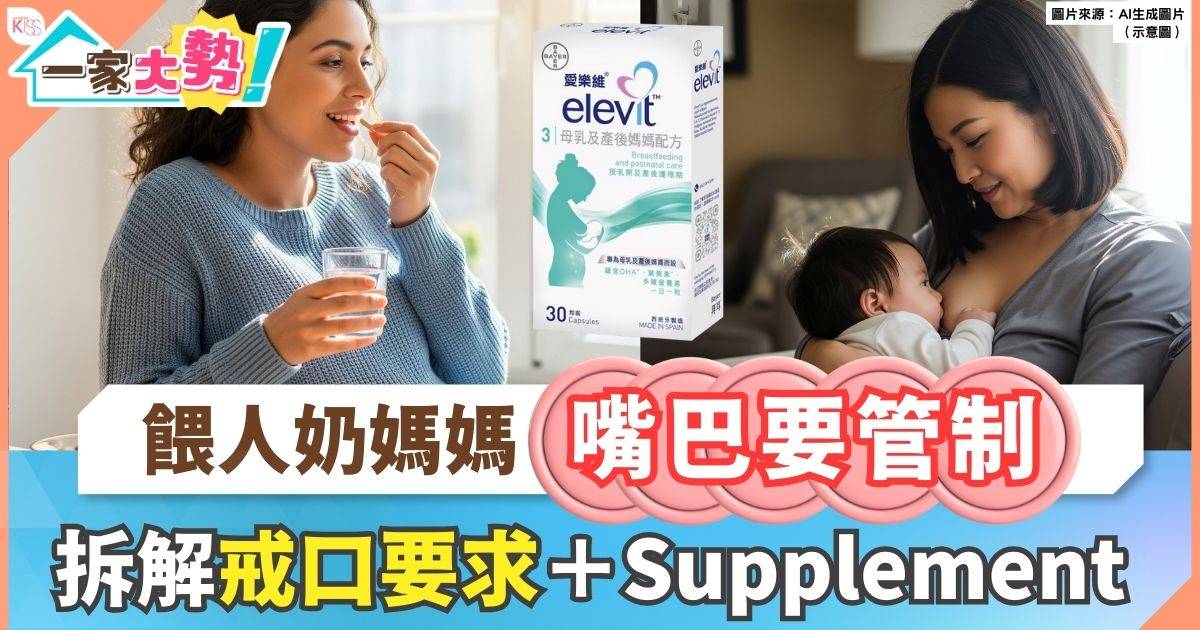 孕婦supplement之外 餵人奶媽媽亦要戒口 一文睇上奶飲食大檢閱