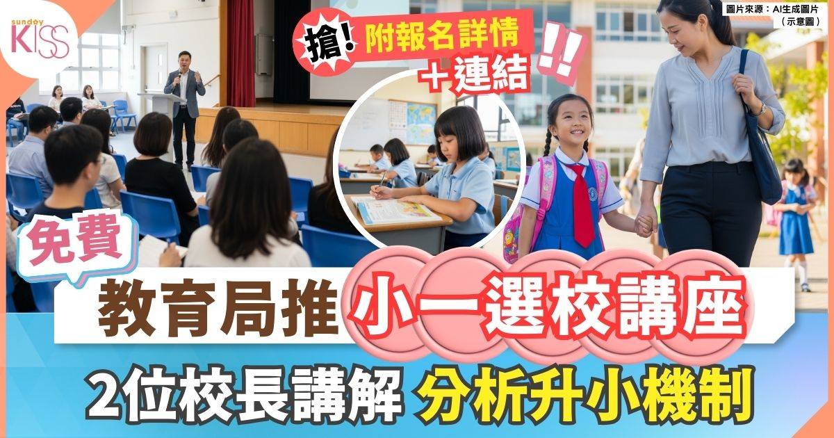 教育局推「小一選校」家長講座助家長了解選校攻略 附程序表+報名方法