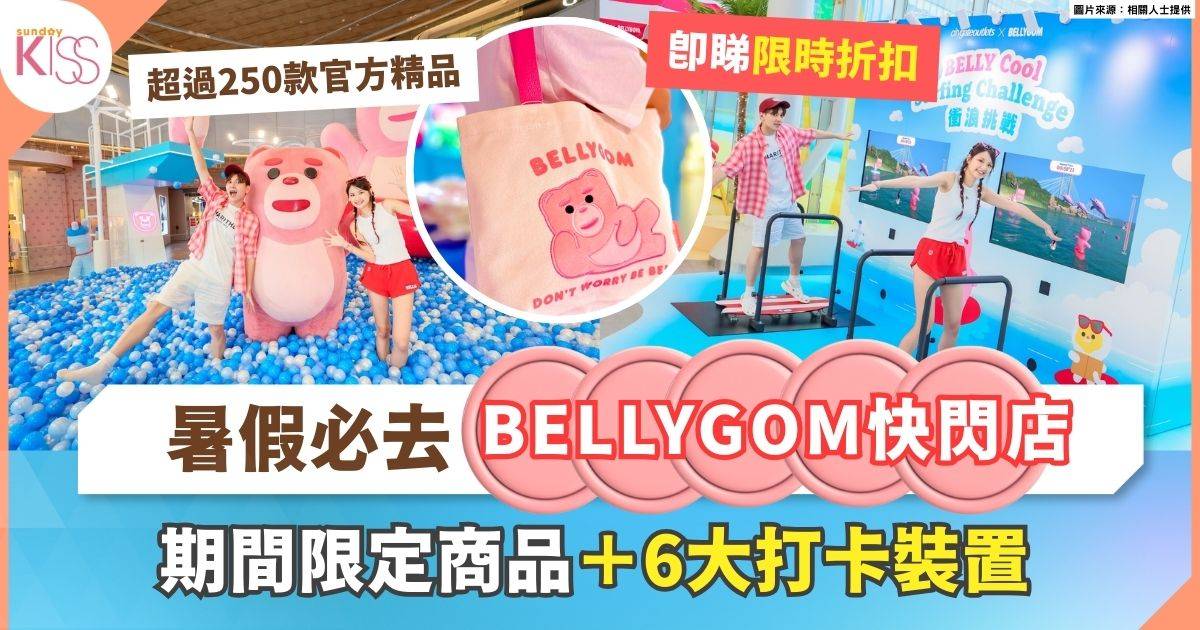 東薈城名店倉 BELLYGOM
