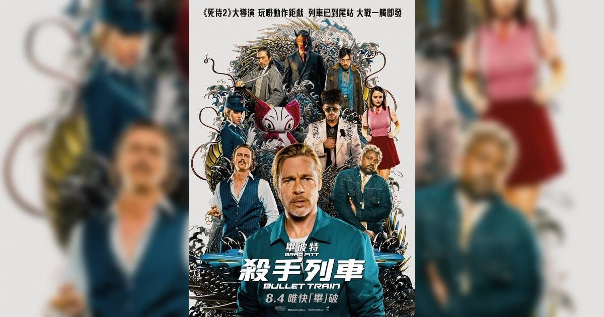 殺手列車影評｜入場前7大必看劇情+終極彩蛋預告！8.6 上映