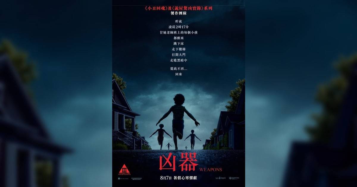 凶器影評｜入場前7大必看劇情+終極彩蛋預告！8.7 上映