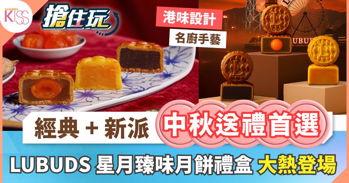 Protected: 2025中秋月餅推介｜LUBUDS 星月臻味·月餅禮盒 中秋必買的香港送禮之選