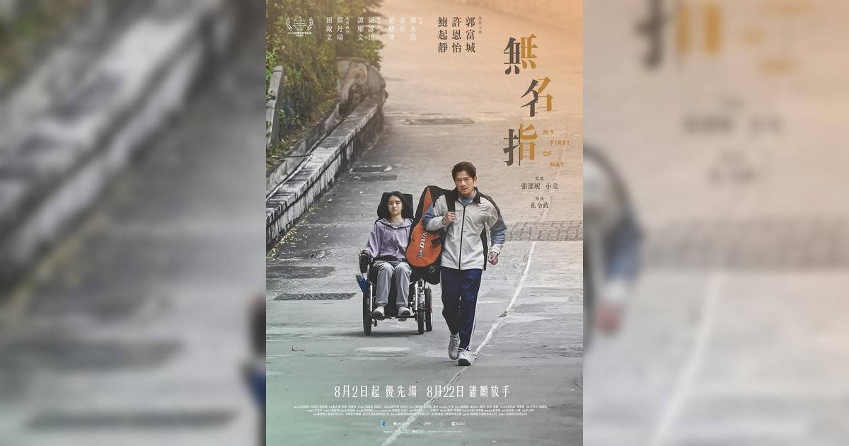 無名指影評｜入場前7大必看劇情+終極彩蛋預告！8.28 上映