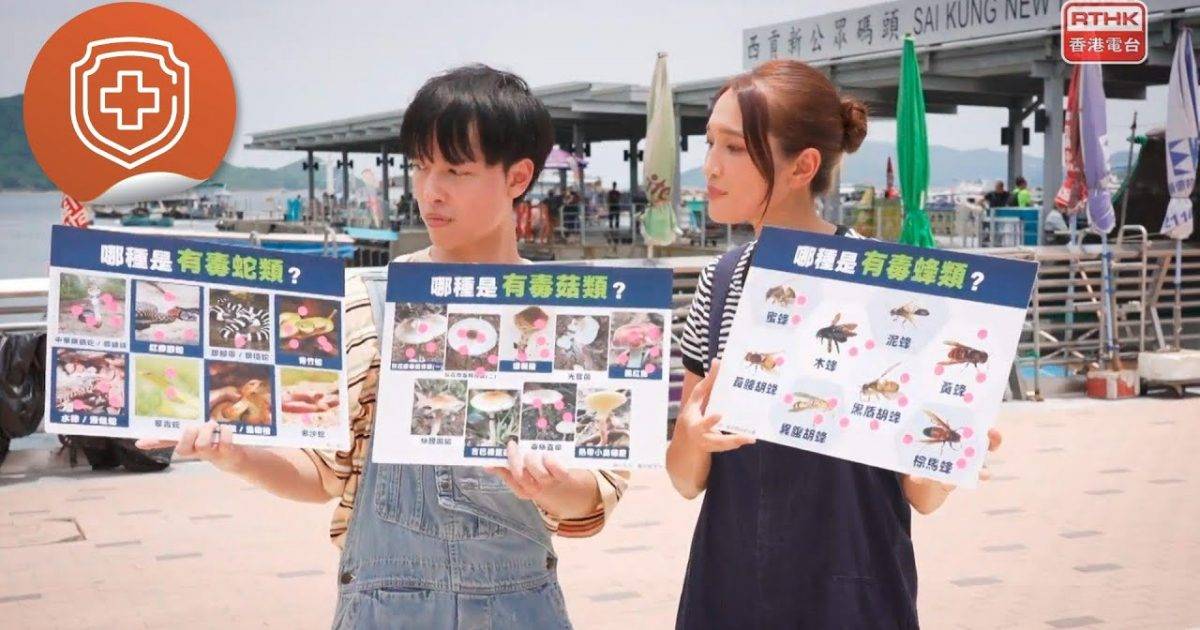 夏日郊遊陷阱｜香港電台：醫生與你
