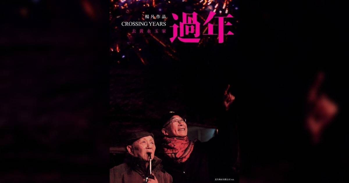 過年