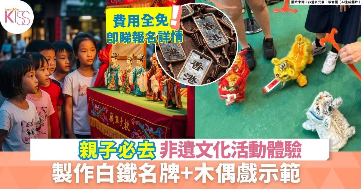親子非遺文化活動體驗 | 白鐵名牌製作+網版印刷工作坊+木偶戲示範體驗