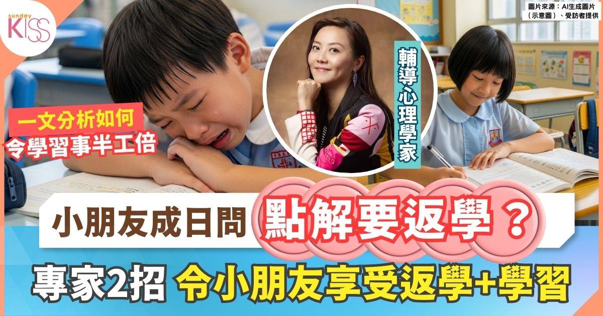 小朋友成日問點解要返學？專家2招令小朋友享受學習 返學的樂趣