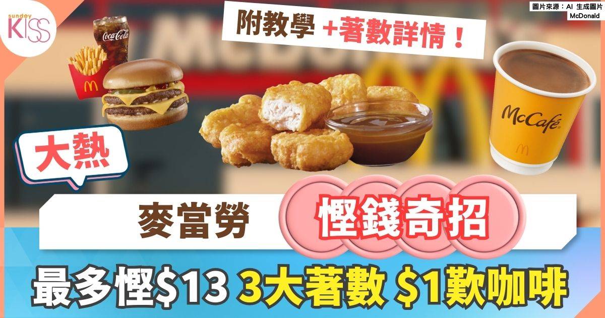 麥當勞優惠｜1招讓你慳$13+限時至抵$30套餐+$1  即磨黑咖啡