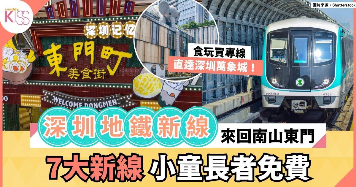 深圳地鐵新線｜深圳7條新地鐵線料今年開通 連接南山區與東門食玩買專線