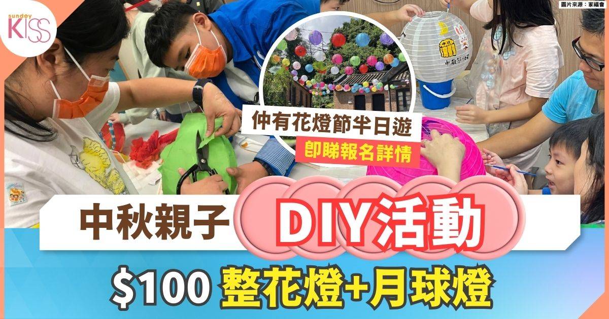 中秋親子好去處｜$100親子花燈+月球燈DIY＋花燈節半日遊體驗