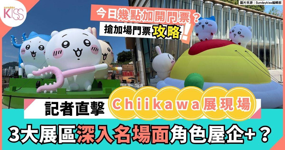 Chiikawa展登陸尖沙咀！搶先睇展覽3大看點+名場面打卡位