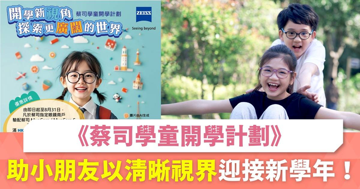 蔡司學童開學計劃