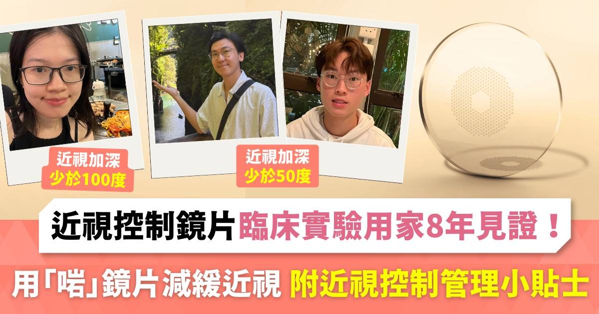 3位兒童近視控制鏡片臨床實驗用家8年見證！用「啱」鏡片減緩近視 附近視控制管理小貼士