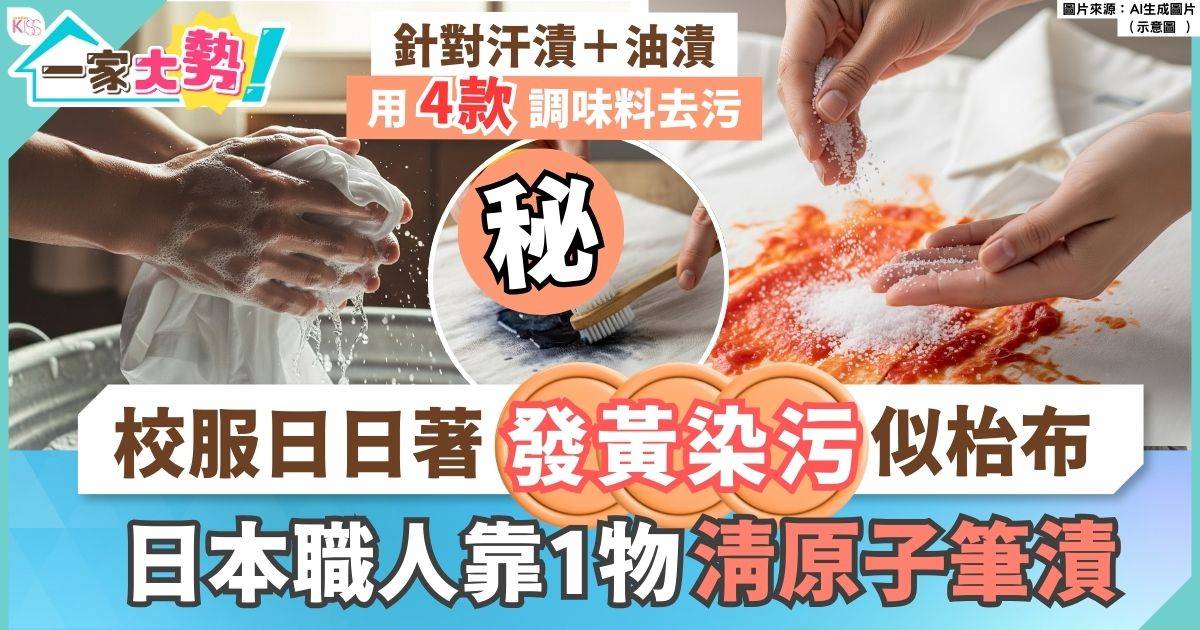 洗校服貼士