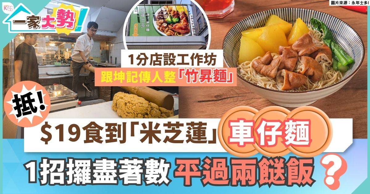 永年士多聯乘米芝蓮竹昇麵 推$19兩餸麵 全線餐牌革新＋工作坊親製麵藝