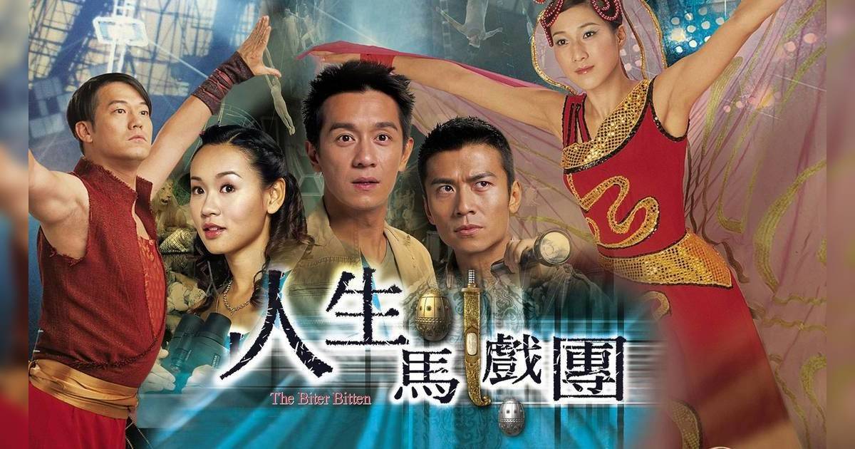 楊思琦還原20年前《人生馬戲團》失蹤真相   遭黑幫持刀追斬 與鍾嘉欣成為「生死之交」
