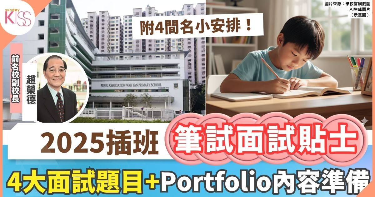 小學插班｜用插班方式送孩子進一間好小學  前名校副校分享插班筆試面試內容