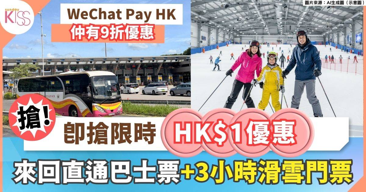 限時HK$1優惠 | 來回直通巴士票 + 深圳華發冰雪熱雪奇蹟3小時滑雪