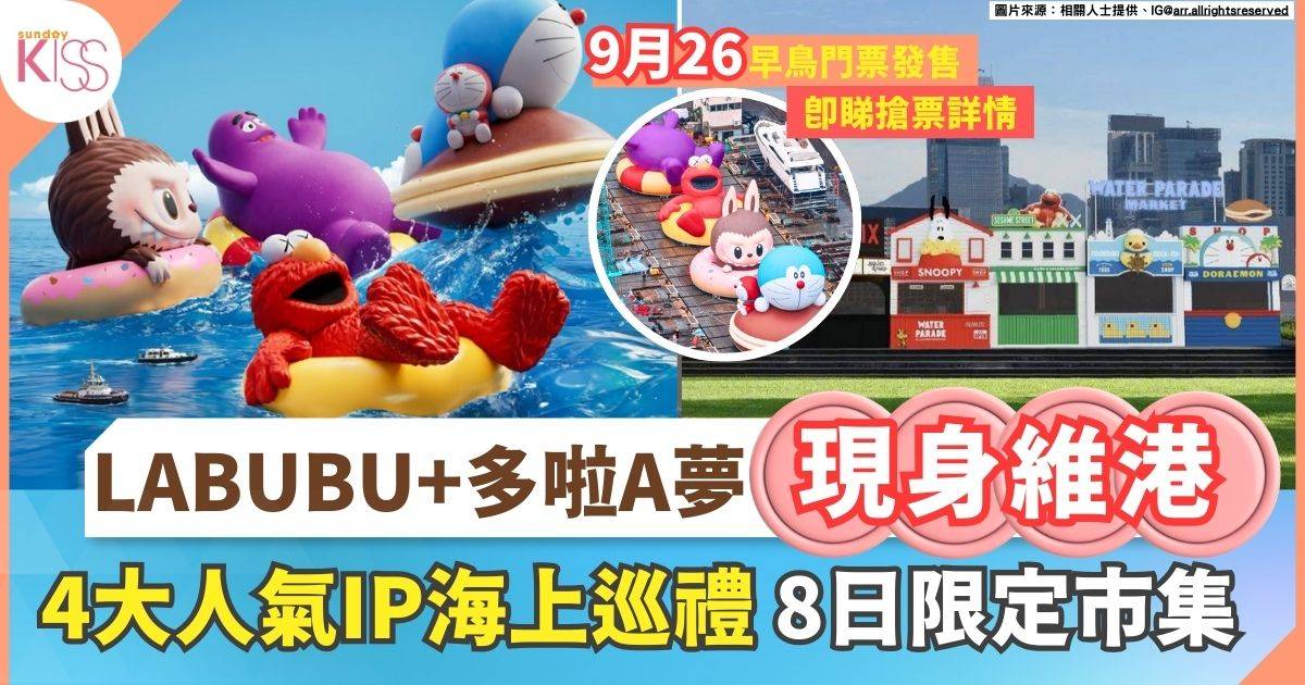 維港海上大巡遊 WATER PARADE|4大巨型海上充氣雕塑率先亮相+門票早鳥優惠