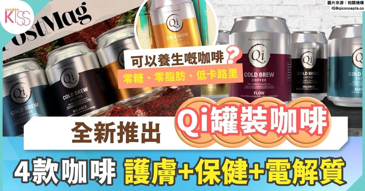 Qi Cold Brew｜革新健康飲品市場 罐裝冷萃咖啡為現代生活注入純淨能量