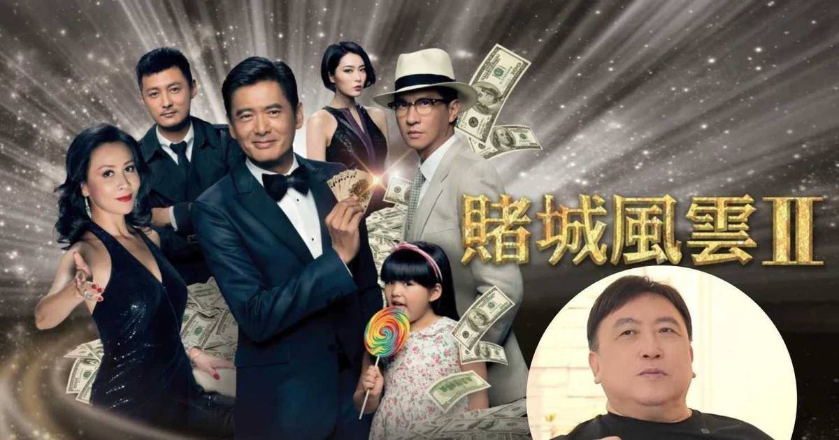 賭城風雲2｜王晶爆周潤發嫌喜劇片誇張拒拍 直言：「戲都不會演了」