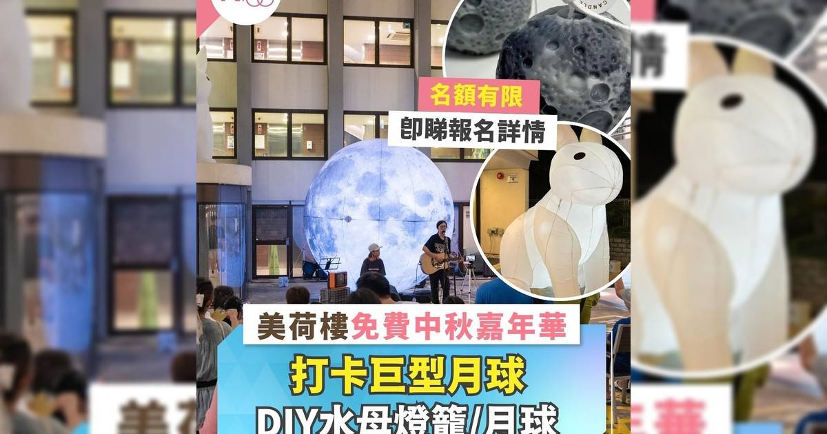 今年中秋節帶著孩子一同來YHA美荷樓青年旅舍參加充滿傳統與創意元素的免費「嫦伴娥心迎月夜」中秋嘉年華！🎑