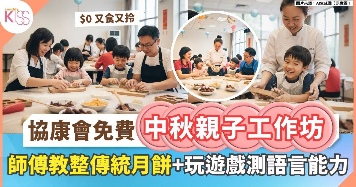 中秋親子工作坊｜師傅教整傳統月餅+玩遊戲測語言能力
