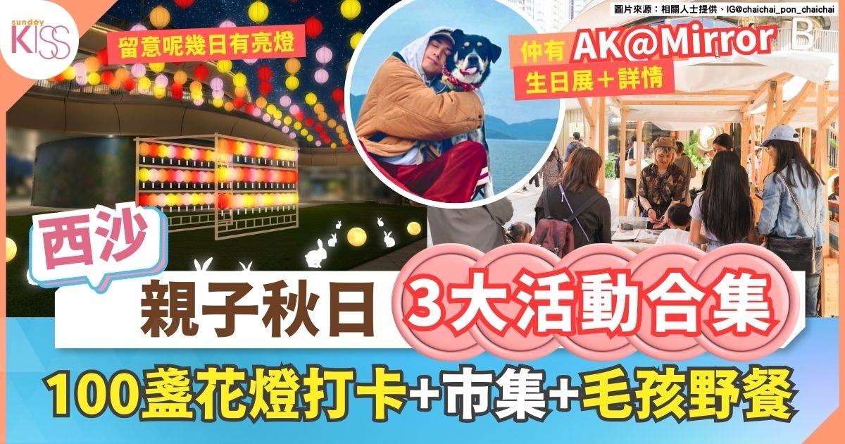親子秋日三大活動 | 中秋賞月燈會/AK生日慈善嘉年華/療癒市集
