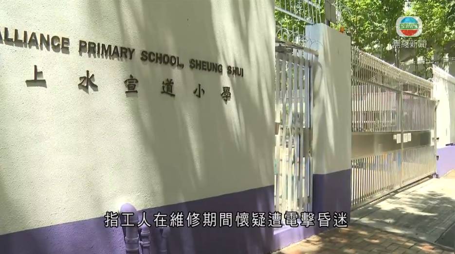 粉嶺 上水宣道小學 (圖片來源:截圖@無綫新聞)