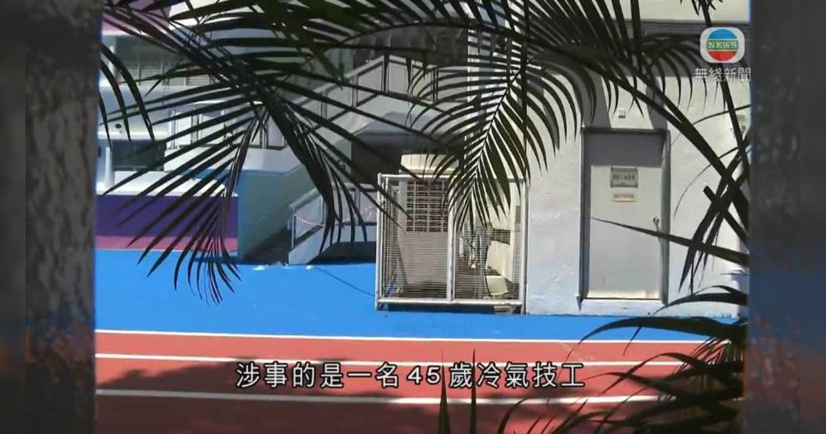 粉嶺小學45歲電工維修冷氣機觸電亡 遺孀及2年幼子女徬徨 校方首度回應